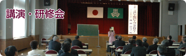講演・セミナー