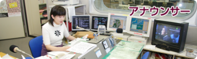 アナウンサー