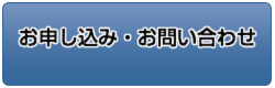 お申し込み・お問い合わせ